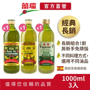 【囍瑞BIOES】冷壓特級100%純橄欖油+純級100%純橄欖油+特級100％葡萄籽油 (1000ml/各1瓶)