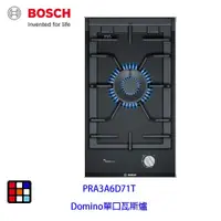 在飛比找蝦皮商城優惠-BOSCH 博世 PRA3A6D71T Domino 瓦斯爐