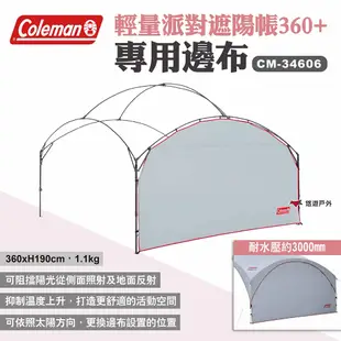 【Coleman】邊布/DX派對遮陽帳/360+ CM-34606