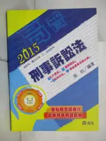 【書寶二手書T4／進修考試_JX1】高普三四特考-刑事訴訟法_周昉