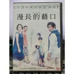 挖寶二手片-Y27-925-正版DVD-日片【漫長的藉口】本木雅弘 深津繪里