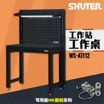 【樹德-SHUTER】WS工作站系列 工作桌 工具車 廠房 汽機車維修站 工業整理 零件 工具架