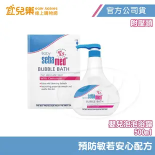 Sebamed 施巴 嬰兒泡泡浴露 500ml 附壓頭 【宜兒樂】