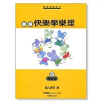 在飛比找Yahoo!奇摩拍賣優惠-『放輕鬆樂器』全館免運費 樂理知識教本 新版快樂學樂理3 基