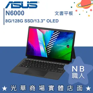 【NB 職人】N6000/8G 二合一平板 輕薄 13吋 OLED 華碩ASUS T3300KA-0302KN6000