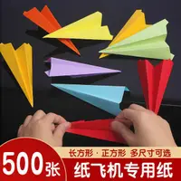 在飛比找蝦皮購物優惠-折飛機專用紙幼兒園手工剪紙兒童彩色紙飛機長方形婚禮摺紙飛機