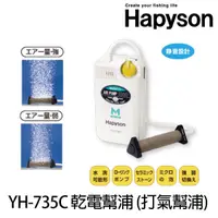 在飛比找蝦皮購物優惠-HAPYSON幫浦 YH-735C (打氣幫浦) 大型汽泡石