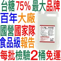 在飛比找蝦皮商城優惠-4L台糖消毒液75%酒精國營國家隊乾洗手食品級乙醇》4公升4