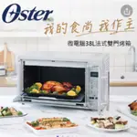 OSTER 微電腦38L 法式雙門烤箱TSSTTVFDDG