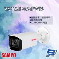 在飛比找森森購物網優惠-[昌運科技] SAMPO聲寶 VK-TWIP2031FWTS