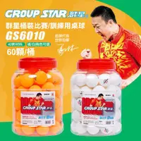 在飛比找ETMall東森購物網優惠-GROUP STAR 群星桶裝比賽訓練用桌球1筒60入(乒乓