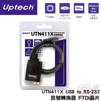 在飛比找iOPEN Mall優惠-【Uptech】登昌恆 UTN411X USB to RS-