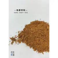 在飛比找蝦皮購物優惠-伯爵茶粉 原葉研磨 無糖 烘焙茶粉 飲品茶粉 100g 20