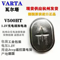 在飛比找蝦皮購物優惠-乾電池 全新原裝VARTA瓦爾塔 V500HT充電紐扣電池1