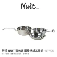 在飛比找蝦皮商城優惠-努特NUIT NTW26 背包客 304不鏽鋼摺疊把鍋三件組