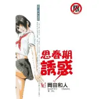 在飛比找momo購物網優惠-【MyBook】思春期誘惑 5(電子漫畫)