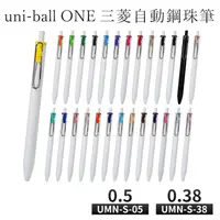 在飛比找生活市集優惠-三菱 uni-ball one 超細自動鋼珠筆/補充筆芯(0