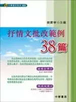 在飛比找博客來優惠-抒情文批改範例38篇