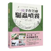 在飛比找金石堂優惠-天然、無毒、安心！70種手作芳療驅蟲噴霧：史上第一本！美國芳