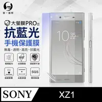 在飛比找PChome24h購物優惠-【O-ONE】Sony XZ1.全膠抗藍光螢幕保護貼 SGS