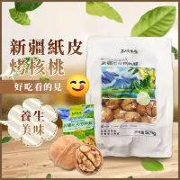 在飛比找momo購物網優惠-【西域果園】新疆紙皮核桃500g(新疆185紙皮核桃 可手撥