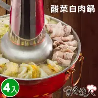 在飛比找ETMall東森購物網優惠-【食尚達人】酸菜白肉鍋4件組(1200g/包)