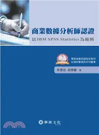 在飛比找三民網路書店優惠-商業數據分析師認證：以 IBM SPSS Statistic