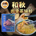 【免運＆電子發票】 和秋 肉骨茶細粉 常溫 調理包 肉骨茶 粉絲 冬粉 開封即食 料理包 －【新竹美食王】