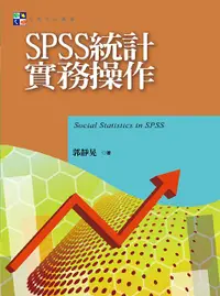 在飛比找誠品線上優惠-SPSS統計實務操作