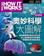 HOW IT WORKS知識大圖解：奧妙科學大圖解（全新增修版）