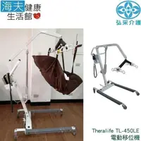 在飛比找PChome24h購物優惠-【海夫健康生活館】弘采介護 Theralife 電動移位機 