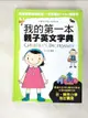 【書寶二手書T3／字典_EIC】我的第一本親子英文字典_徐若英, 申仁樹