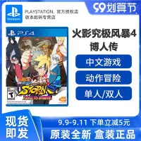 在飛比找Yahoo!奇摩拍賣優惠-易匯空間 PS4游戲 火影忍者究極風暴4 博人之路 慕留人傳