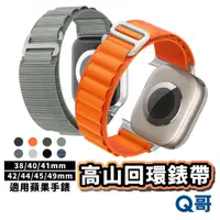 在飛比找蝦皮商城優惠-Q哥 高山回環式錶帶 適用蘋果手錶 38/40/41/42/
