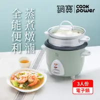 在飛比找PChome24h購物優惠-【CookPower 鍋寶】多功能電子鍋-3人份-綠RCO-