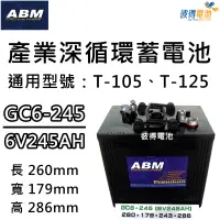 在飛比找蝦皮購物優惠-ABM GC6-245 6V245AH產業深循環電池 通用飛