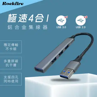 Rockfire 極速4合1鋁合金USB3.0集線器