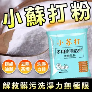 【小蘇打】25g裝 食品級碳酸氫鈉清潔劑 廚房油污茶垢衛浴除垢洗衣服清洗劑 小蘇打粉 (1.4折)