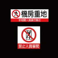 在飛比找iOPEN Mall優惠-反光屋FKW 機房重地 禁止攀爬 非相關人員請勿靠近 請勿進