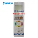 DAIKIN大金  ARC447A2 冷氣空調 原廠無線遙控器 【皆有其他各型號遙控器<可以詢問>】