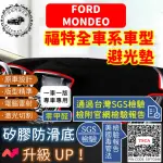 【一朵花汽車百貨】FORD 福特 MONDEO 短毛避光墊