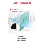 📣 元山 空氣清淨機專用三合一 HEPA濾網 適用機型 : YS-3730ACP / YS-373ACBWB