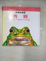 青蛙_DAVID STEWART文 ; CAROLYN SCRACE圖 ; 李美華譯【T8／少年童書_KTE】書寶二手書