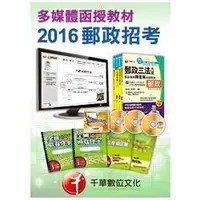 在飛比找金石堂精選優惠-[2016年5月最新考科修正]專業職（一）郵政法務類－多媒體