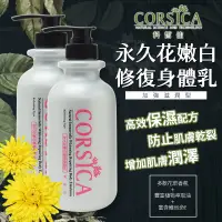 在飛比找蝦皮購物優惠-CORSICA 永久花嫩白修復身體乳 滋潤型乳液 500ml