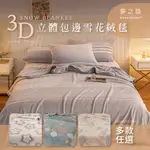 【夢之語】3D立體雪花絨毯 (多款任選)｜150X200CM｜毯被 毛毯 毯子 法蘭絨 防靜電毯 尾牙 禮品 四季毯