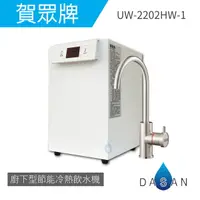 在飛比找樂天市場購物網優惠-賀眾牌 UW-2202HW-1 廚下型節能加熱器/全自動補水