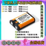 台灣出貨免運🦋W&S🦋國際牌 無線電話電池 鎳氫電池 HHR P107 P104 P105 子母機電池 無線電話專用電池