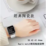 陶瓷錶帶 APPLE WATCH蘋果WATCH3手錶替換錶帶 WATCH4錶帶 錶帶 APPLEWATCH5【愛德】