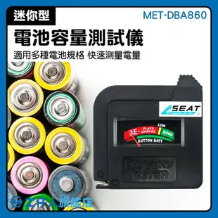 『工仔人』電池電量檢查 MET-DBA860 鋰電池 方型電池 電池測量器 體積小重量輕 快速方便
